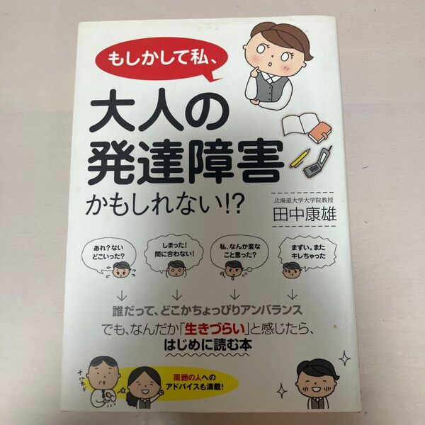 もしかして私、大人の発達障害かもしれない!? 田中康雄/著