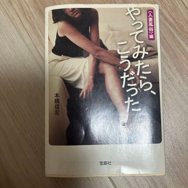 やってみたら、こうだった 〈人妻風俗〉編 (宝島SUGOI文庫 Aも-1-2) 本橋信宏/著