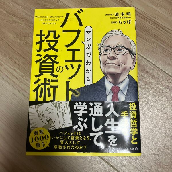 マンガでわかるバフェットの投資術 株式史上最も成功した投資家の哲学と手法 濱本明/総監修 ちゃぼ/漫画