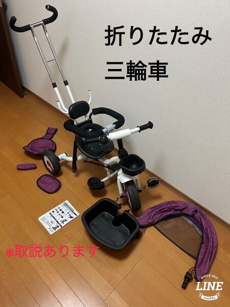 折りたたみ三輪車 パープル 取扱説明書付き 洗車済み