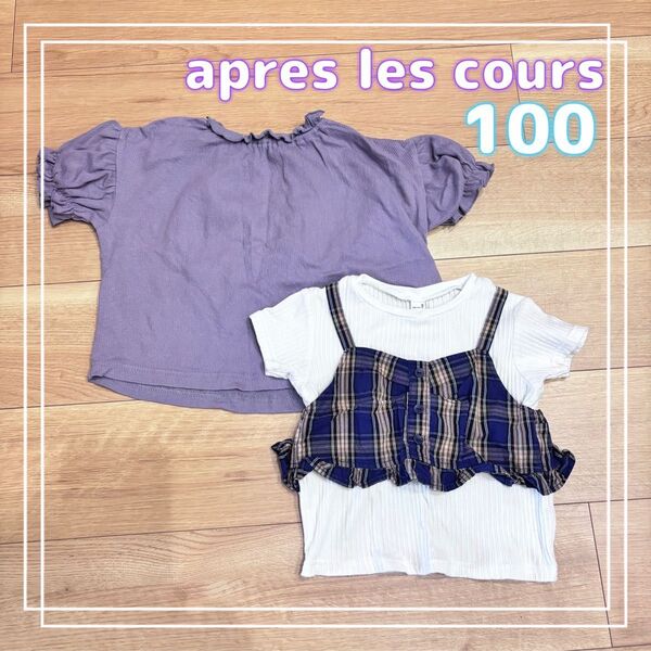 2枚セット【apres les cours】半袖Tシャツ くすみ紫オーバーサイズ 重ね着風 100センチ