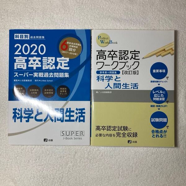 高卒程度認定試験 科学と人間生活 参考書 問題集 過去問 セット まとめ売り