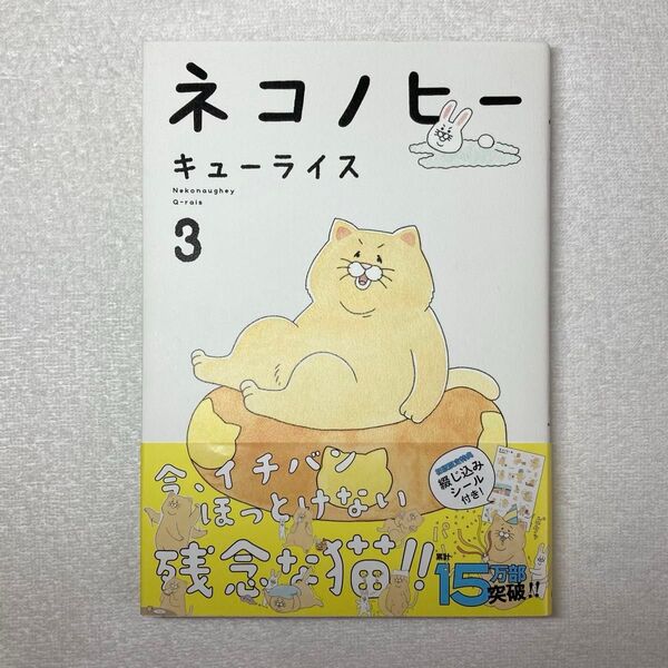 ネコノヒー 3 キューライス 初版 限定特典 シール付き 帯付き 漫画