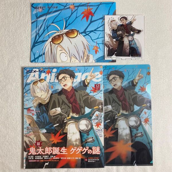 アニメージュ 2024年 12月号 鬼太郎誕生 ゲゲゲの謎 A4クリアファイル B2ポスター アクリルスタンド 完備