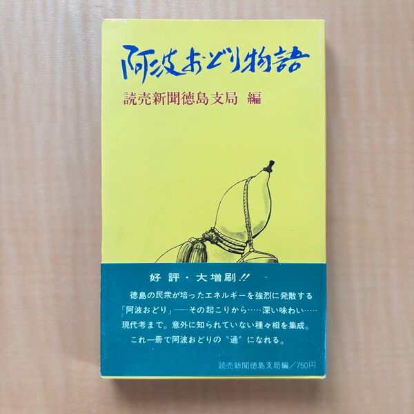 阿波おどり物語 読売新聞徳島支局編 昭和52年再版