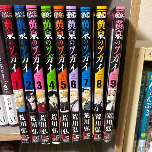 黄泉のツガイ 1〜9巻 全巻セット 荒川弘