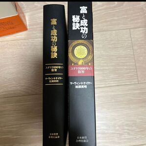美品 富と成功の秘訣 マーヴィン トケイヤー