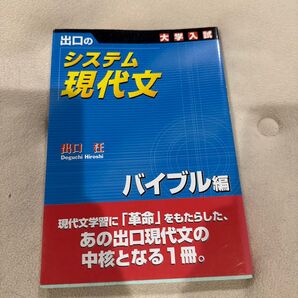 出口のシステム現代文 大学入試 バイブル編 (新訂版) 出口汪/著