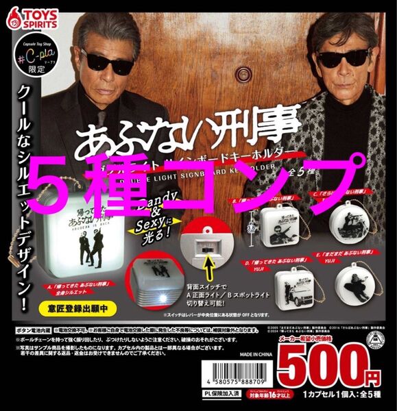 あぶない刑事 帰ってきたあぶない刑事 ガチャ 新品 5種 コンプ 舘ひろし 柴田恭兵 ダブルサインボードキーホルダー 2