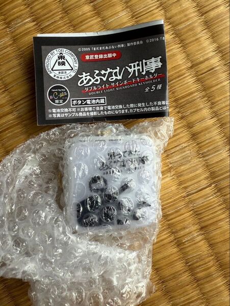あぶない刑事 帰ってきたあぶない刑事 ガチャ 新品 B TAKA ダブルサインボードキーホルダー 舘ひろし 柴田恭兵 1