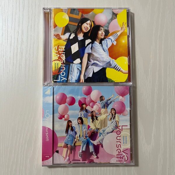 《即購入可》Love yourself!【TYPE-B・通常盤】帯付き 日向坂46 14thSG