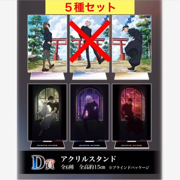 セガラッキーくじ 呪術廻戦 群青・落日 / D賞 アクリルスタンド 5種セット 【未開封】五条悟 夏油傑 伏黒甚爾 家入硝子