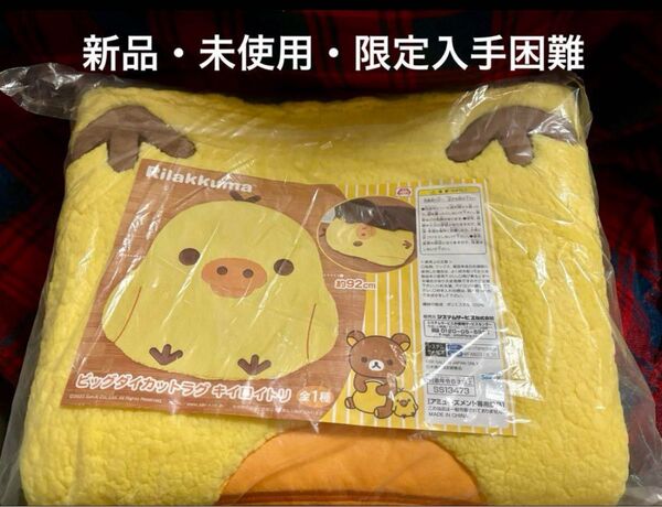 リラックマ ビッグダイカット ラグ キイロイトリ 【 新品・未使用・レア 】