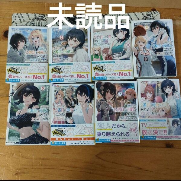 クラスで2番目に可愛い女の子と友だちになった 1-7.5巻 既刊全巻
