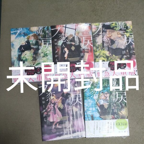 死に戻りの魔法学校生活を、元恋人とプロローグから 1巻〜5巻 既刊全巻