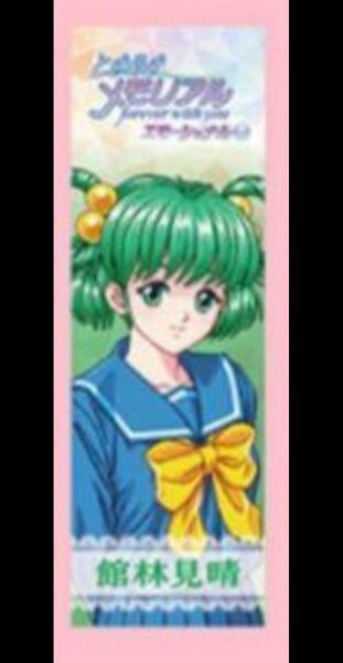 ときめきメモリアル forever with you しおり 館林見晴