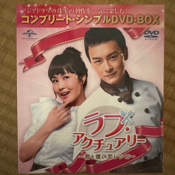 ラブ・アクチュアリー~君と僕の恋レシピ~ コンプリート・シンプルDVD-BOX…