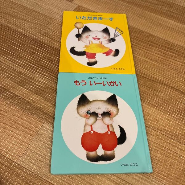 いもとようこ もういーいかい いただきまーす 2冊セット 絵本