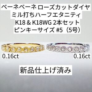 【新品仕上げ済】Bene Bene/ベーネベーネ/ローズカットダイヤ アンティークデザインミル打ちリング/K18/2本セット/指輪