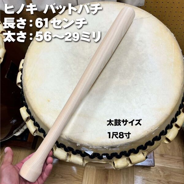 和太鼓用 ヒノキ バットバチ 2本セット