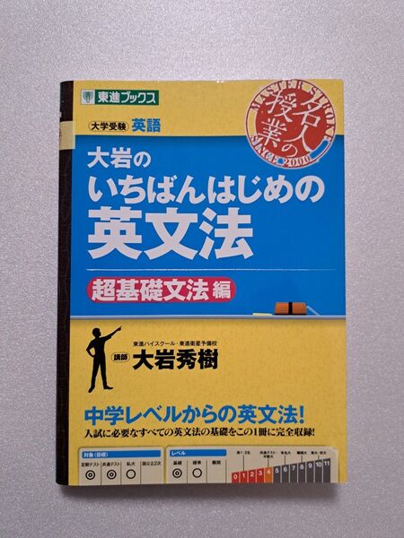 大岩のいちばんはじめ英文法【超基礎文法編】中古 美品