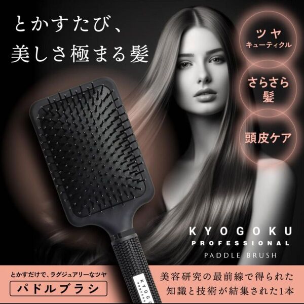 【 KYOGOKU パドルブラシ 】ヘアブラシ クシ 艶 頭皮マッサージ 美髪 頭皮ケア ヘアケア 軽量 KG 京極