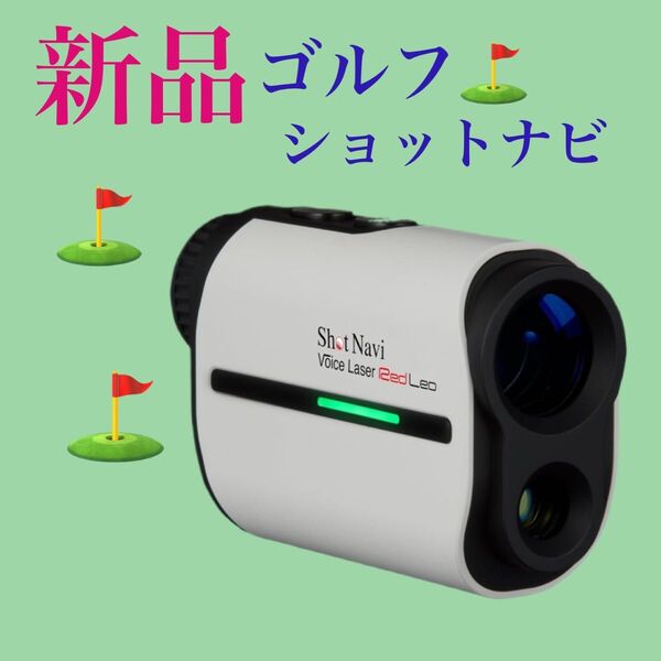 ショットナビ ゴルフレーザー距離計VoiceLaser RedLeoゴルフ距離計