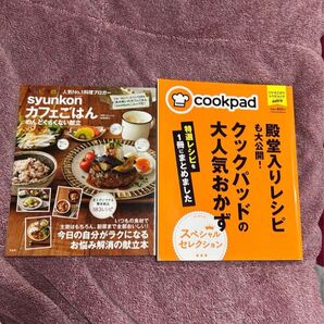 メルカリでも売ってるため、購入の際はコメントお願いします。山本ゆりさん シュンコン献立 クックパッド料理本 レシピ本セット