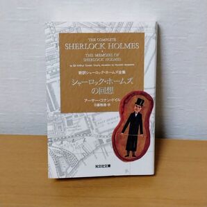 【今週の推しクーポン対象】シャーロック・ホームズの回想 光文社文庫