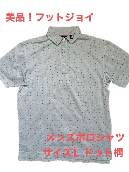美品!FootJoy ゴルフ ポロシャツ 白 ドット柄 メンズ