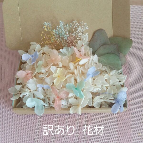 【訳あり】花材 プリザーブドフラワー あじさい