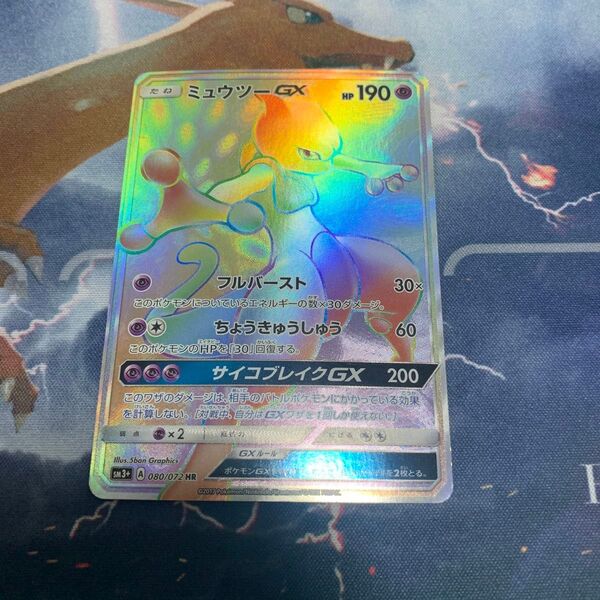 ポケモンカードゲーム ミュウツーgx hr