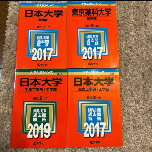 日本大学 過去問題集 2017・2019年 東京薬科大学 2017年 4点セット