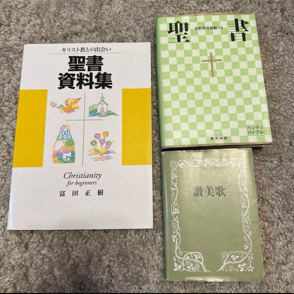 聖書 讃美歌 聖書資料集 3点セット