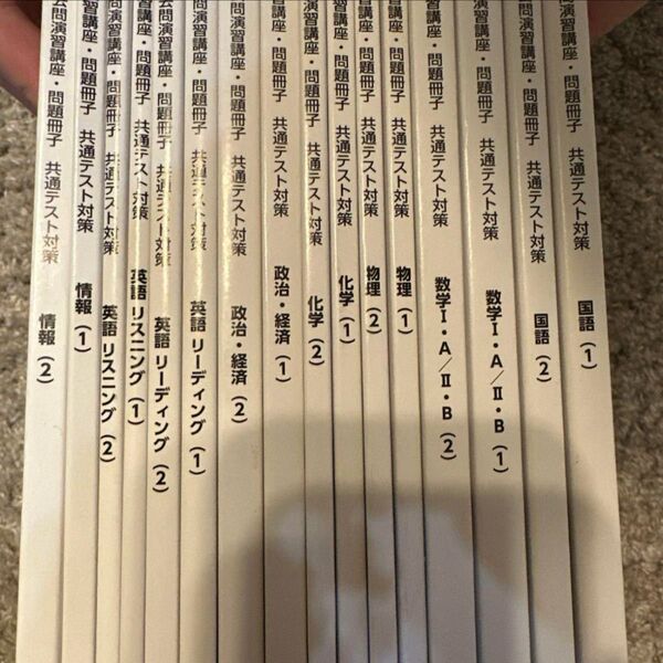 東進ハイスクール共通テスト対策 参考書(問題のみ、解答解説なし)16冊セット