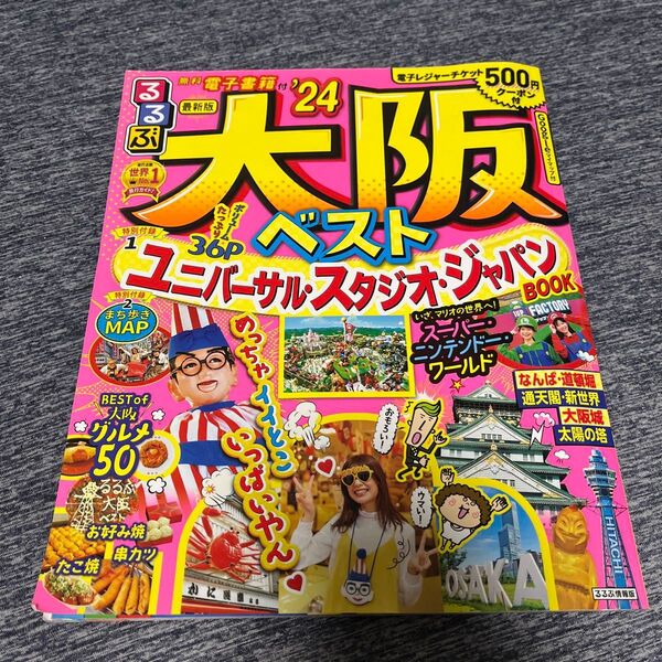 るるぶ大阪 2024年