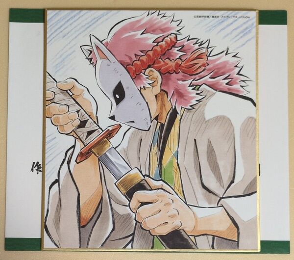 鬼滅の刃 全集中展 色紙 刀鍛冶の里編・柱稽古編 錆兎