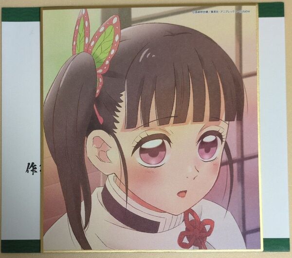 鬼滅の刃 全集中展 色紙 刀鍛冶の里編・柱稽古編 カナヲ