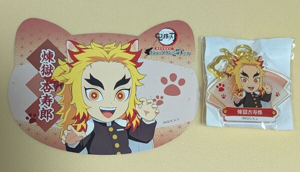 鬼滅の刃 ナンジャタウン 煉獄杏寿郎 B賞アクリルキーホルダー&ねこ型イラストシート