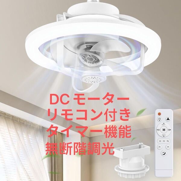 シーリングファンライト 天井ファン 360度回転 無断階調光 リモコン付き タイマー機能 メモリ機能 LEDライト 省エネ 3色温