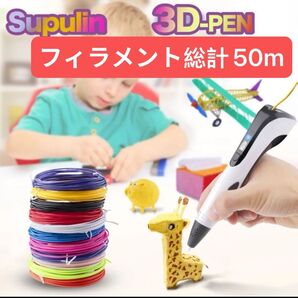 3Dペン アートペン DIY フィラメント 知育玩具 10カラー 3Dプリンター