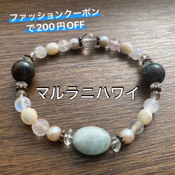 【激推しクーポンで500円OFF】マルラニハワイ パワーストーン 天然石 ブレスレット