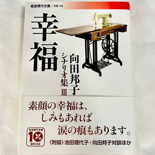 幸福 向田邦子 シナリオ集