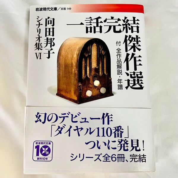 一話完結傑作選 向田邦子 シナリオ集
