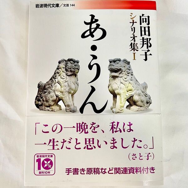 あ・うん 向田邦子 シナリオ集