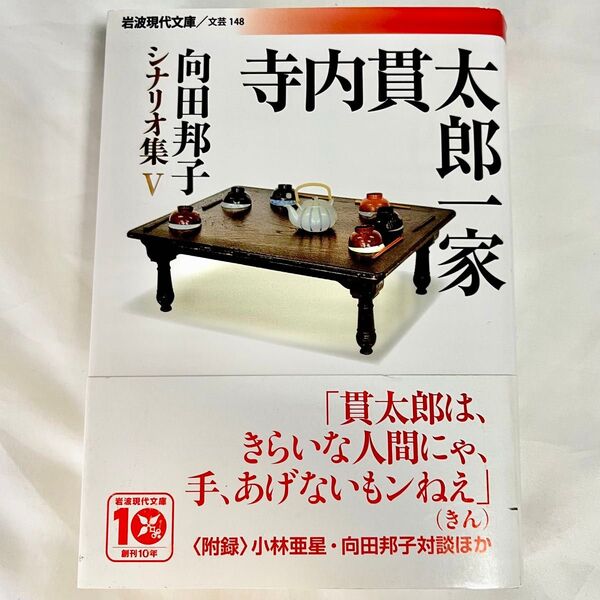 寺内貫太郎一家 向田邦子 シナリオ集