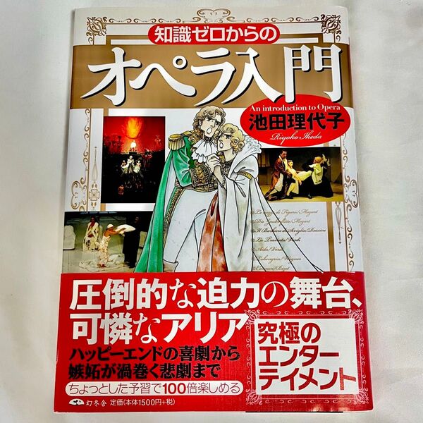 知識ゼロからのオペラ入門