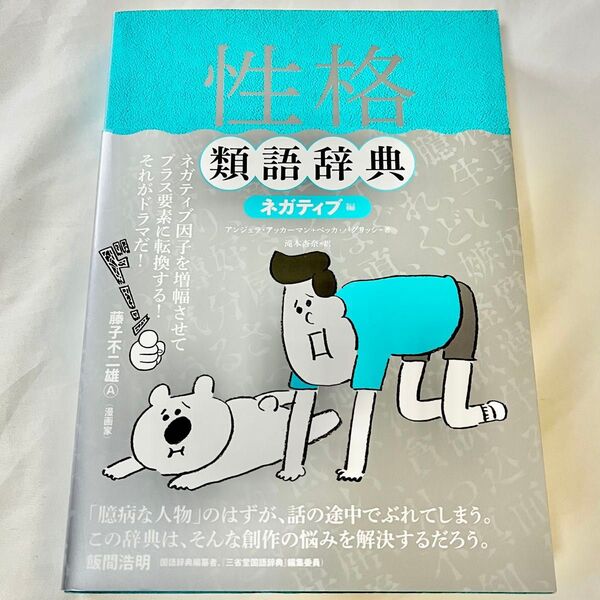 性格類語辞典 ネガティブ編