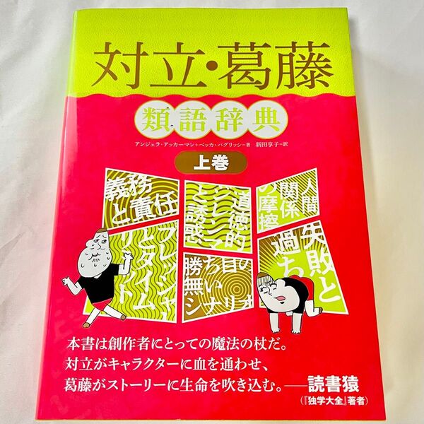 対立・葛藤類語辞典 上巻