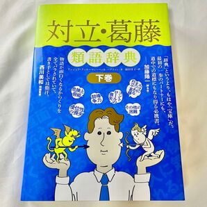 対立・葛藤類語辞典 下巻